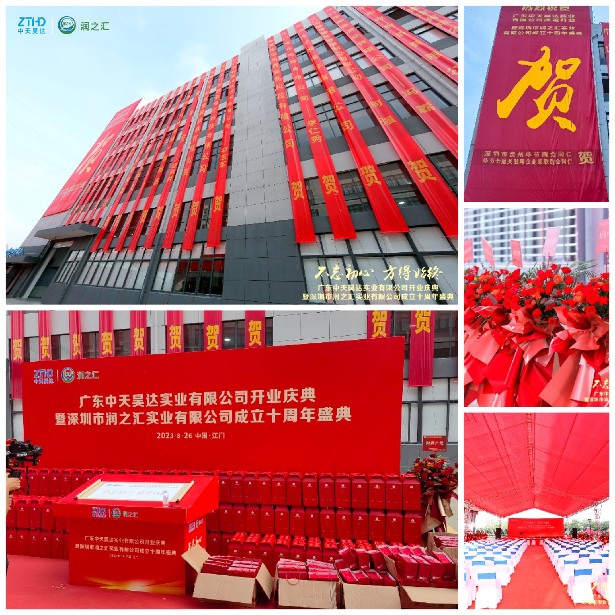 热烈祝贺广东中天昊达实业有限公司开业庆典暨深圳市润之汇实业有限公司成立十周年盛典圆满成功！